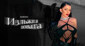 Дебора – Излъжи я новата