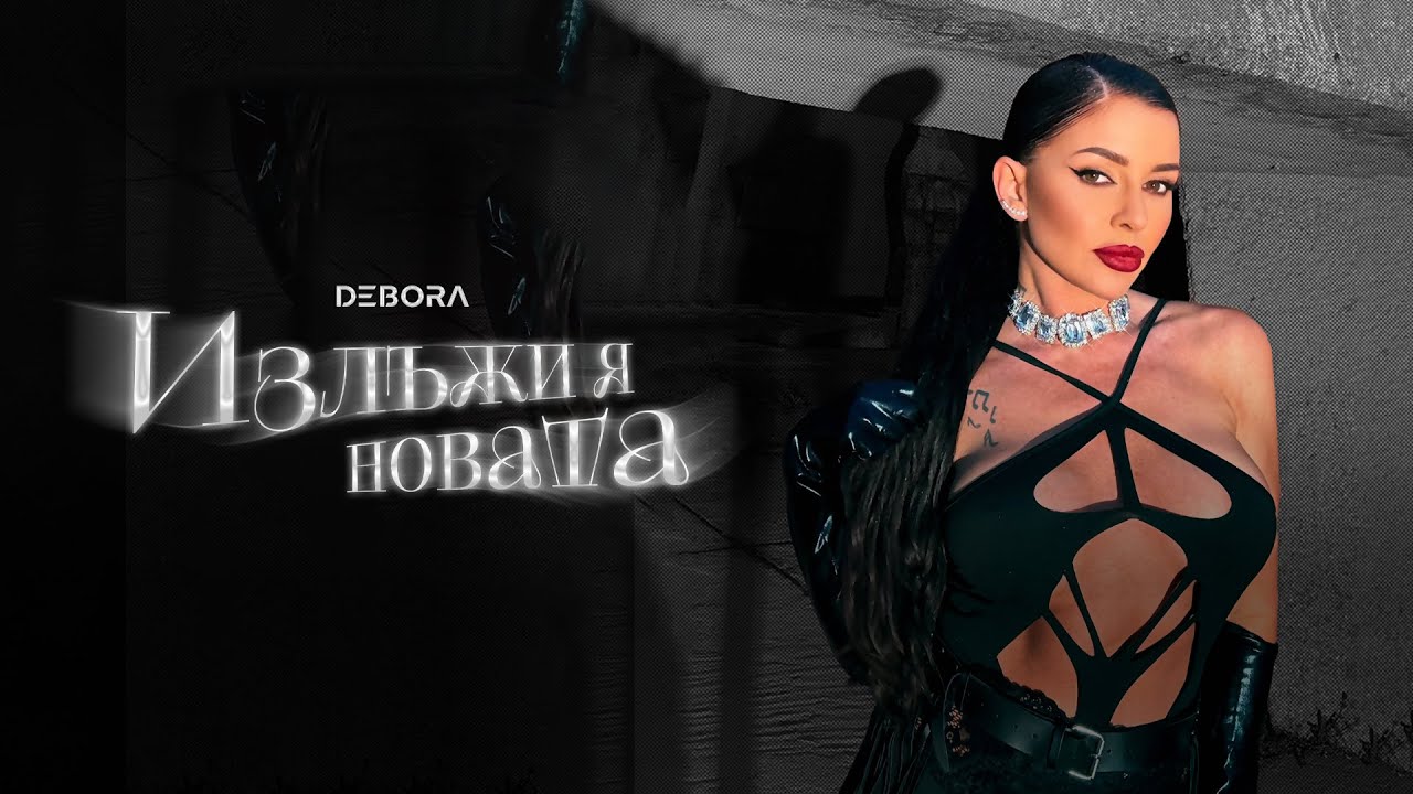 Дебора – Излъжи я новата
