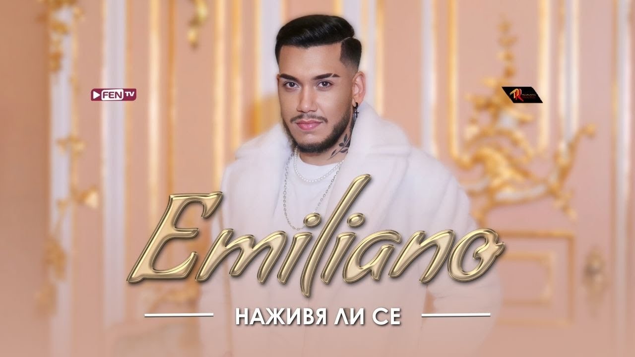 Емилиано – Наживя ли се