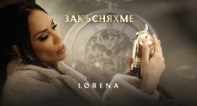 Лорена – Закъсняхме