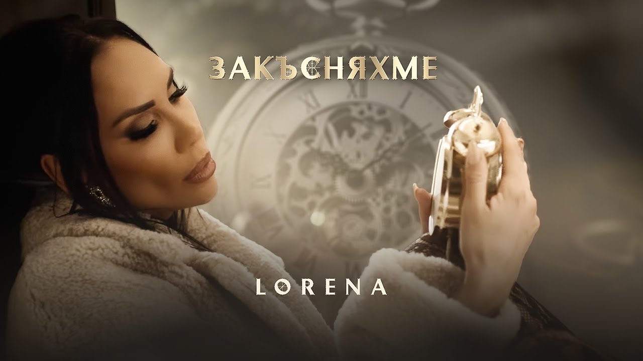 Лорена – Закъсняхме