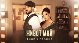 Фики x Галена – Живот Мой