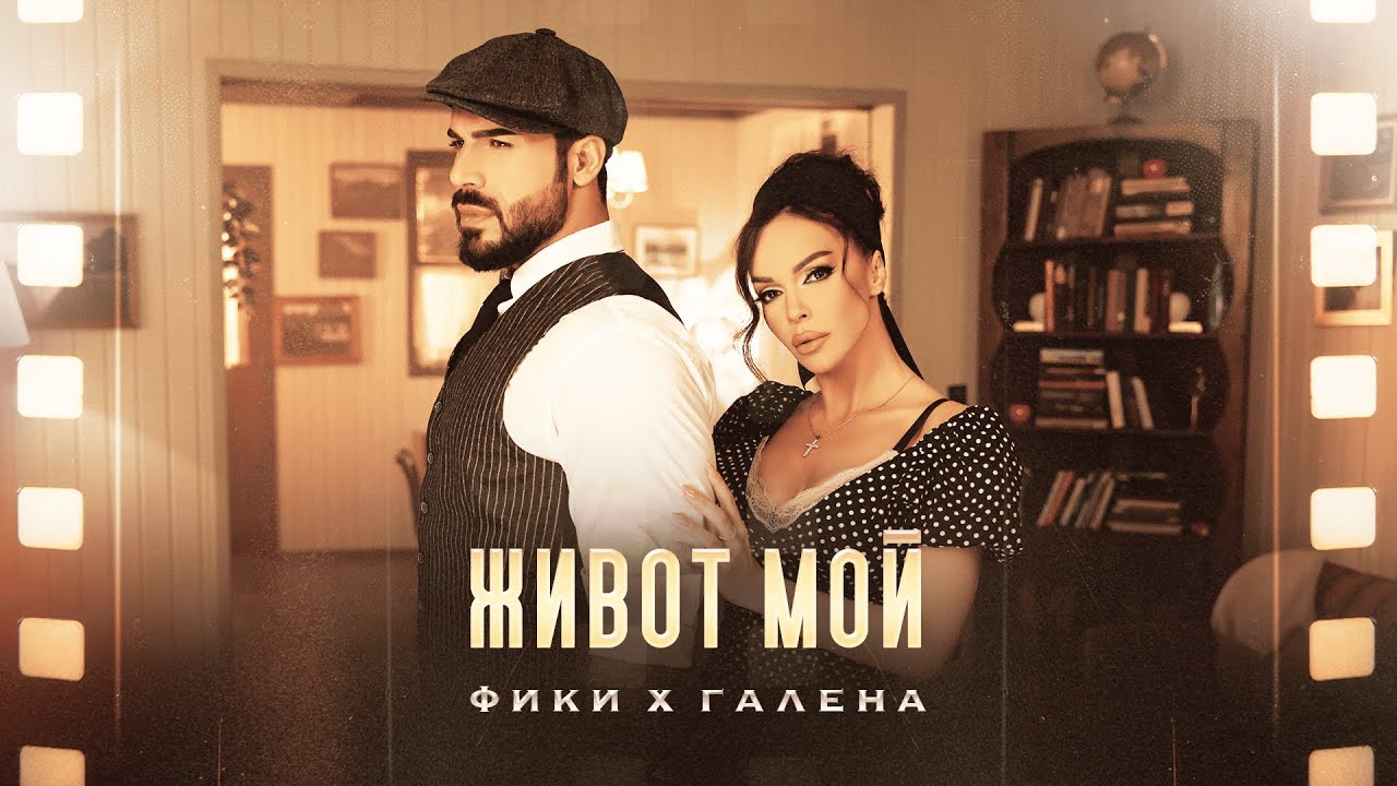 Фики x Галена – Живот Мой