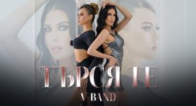 V-Band – Търся те