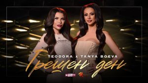 Теодора и Таня Боева – Грешен Ден