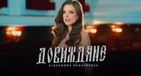 Александра Панайотова – Довиждане