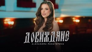 Александра Панайотова – Довиждане