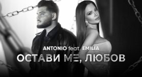 Антонио ft Емилия Остави ме любов