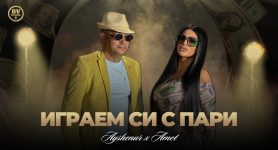 Айшенур и Амет – Играем си с пари