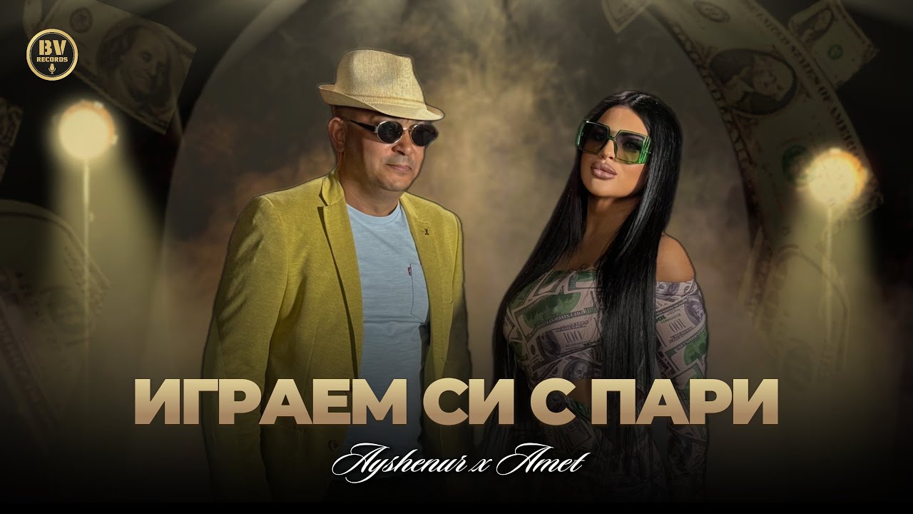 Айшенур и Амет – Играем си с пари