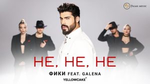 Фики ft. Галена – Не,Не,Не
