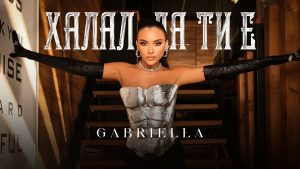 Габриела – Халал да ти е