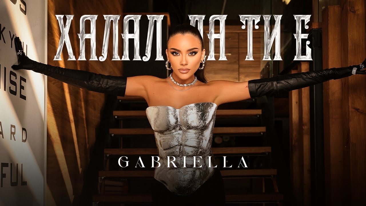 Габриела – Халал да ти е