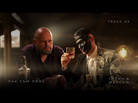 Галин ft. Максим – Пак съм пиян