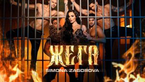 Симона Загорова – Жега