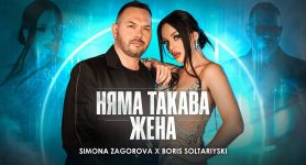 Симона Загорова ft Борис Солтарийски Няма Татава Жена