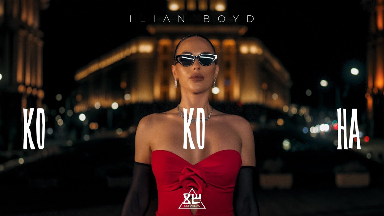 Илиян Бойд – Кокона