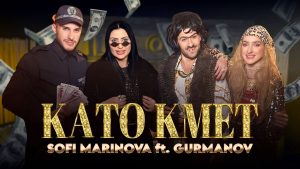 Софи Маринова ft. Гурманов – Като Кмет