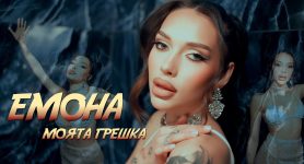 Емона – Моята грешка