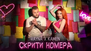 Райна и Камен – Скрити номера
