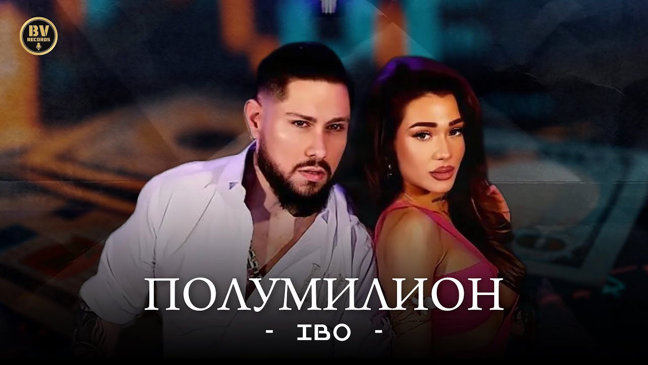 Ибо – Полумилион