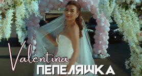 Валентина – Пепеляшка