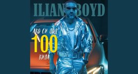 Илиян Бойд – Ако си под 100 кила