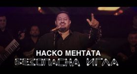 Наско Ментата Безопасна Игла