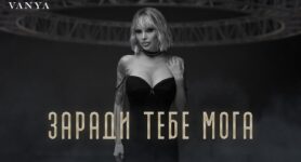 Ваня Заради тебе мога