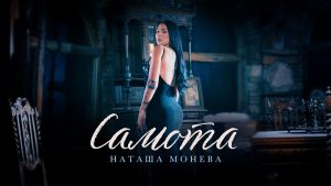 Наташа Монева – Самота