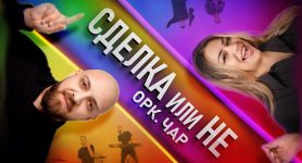 ОРК. ЧАР – СДЕЛКА ИЛИ НЕ 