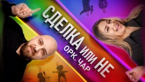ОРК. ЧАР – СДЕЛКА ИЛИ НЕ 