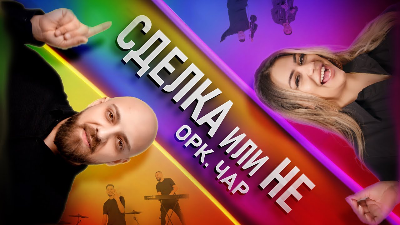 ОРК. ЧАР – СДЕЛКА ИЛИ НЕ 