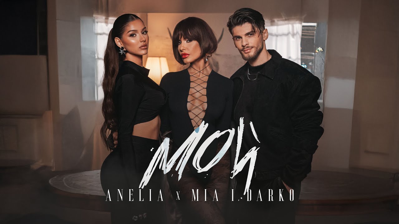 Анелия ft. Миа и Дарко – Мой