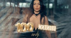 АНДЖИ – 100 МИЛИОНА