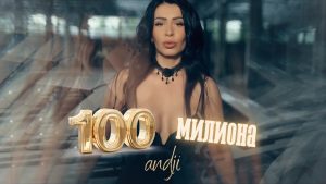 АНДЖИ – 100 МИЛИОНА