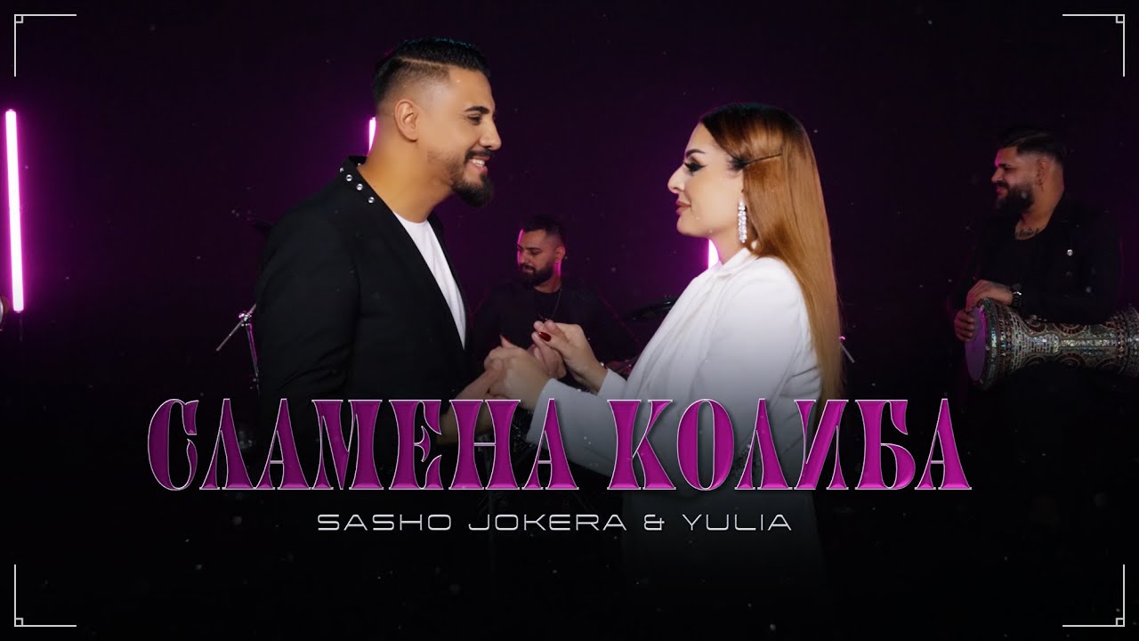 Sasho Jokera & Yulia – Сламена колиба