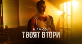 Илиан Ицов – Твоят Втори