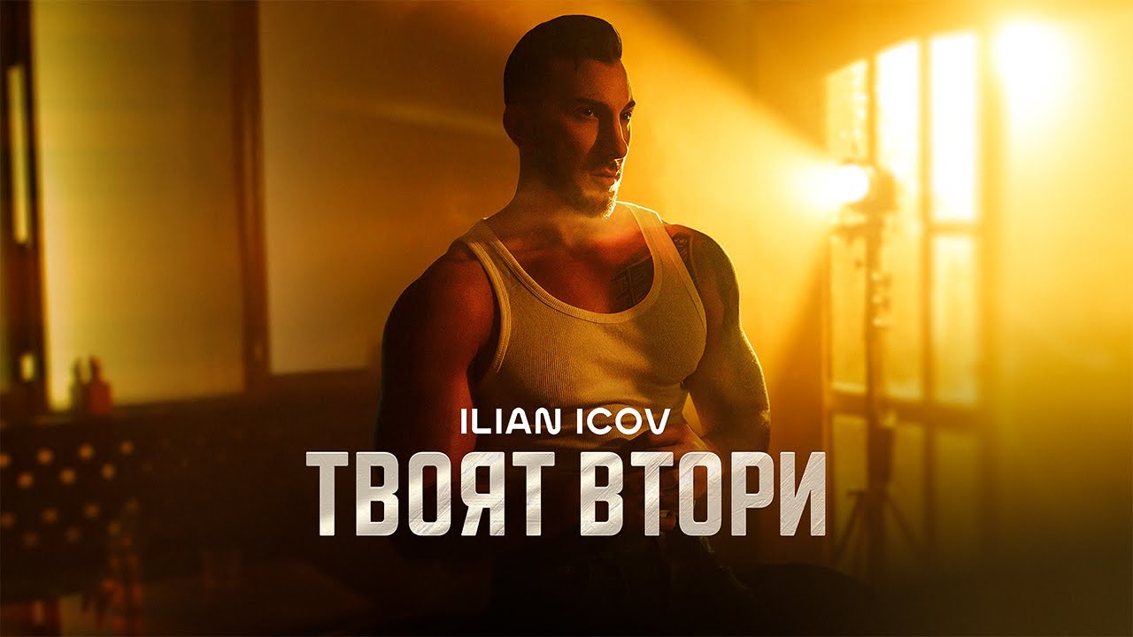 Илиан Ицов – Твоят Втори