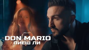 Дон Марио – Пиеш ли