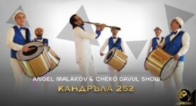 ANGEL MALAKOV x CHEKO DAVUL SHOW КАНДРЪЛА 252