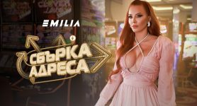 Емилия – Сбърка Адреса