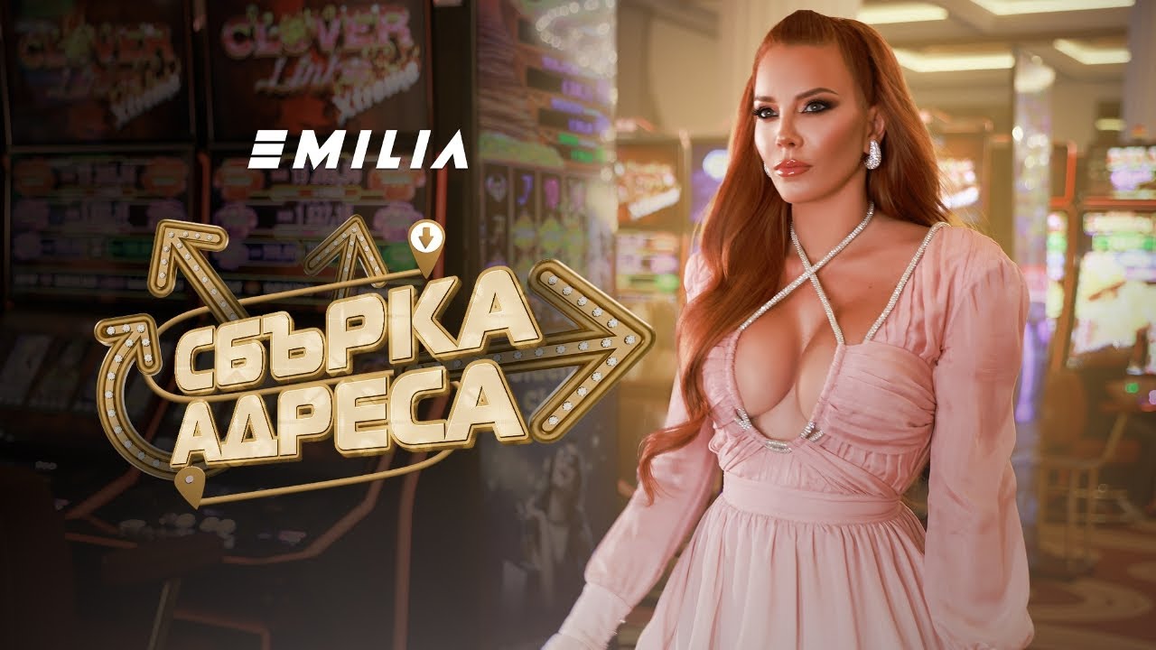 Емилия – Сбърка Адреса