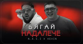 N.A.S.I x KEVIN-Бягай надалече