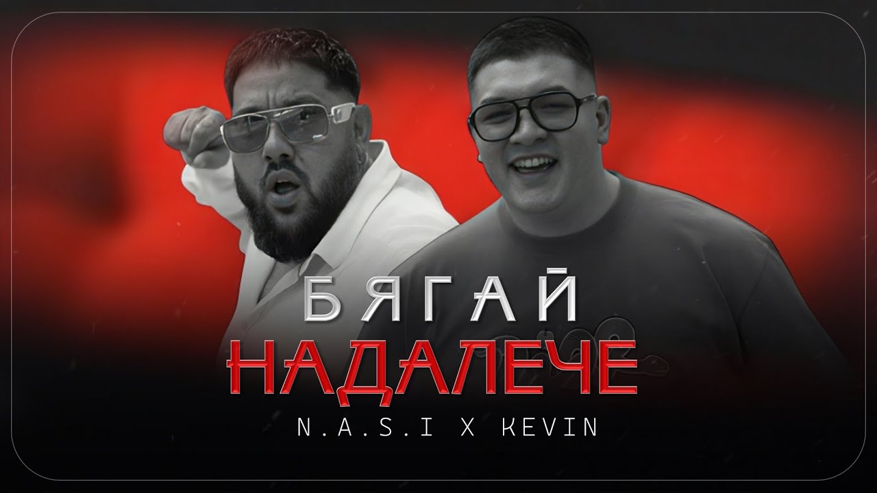 N.A.S.I x KEVIN-Бягай надалече