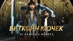 DJ Дамян и Мънки – Биткойн кючек