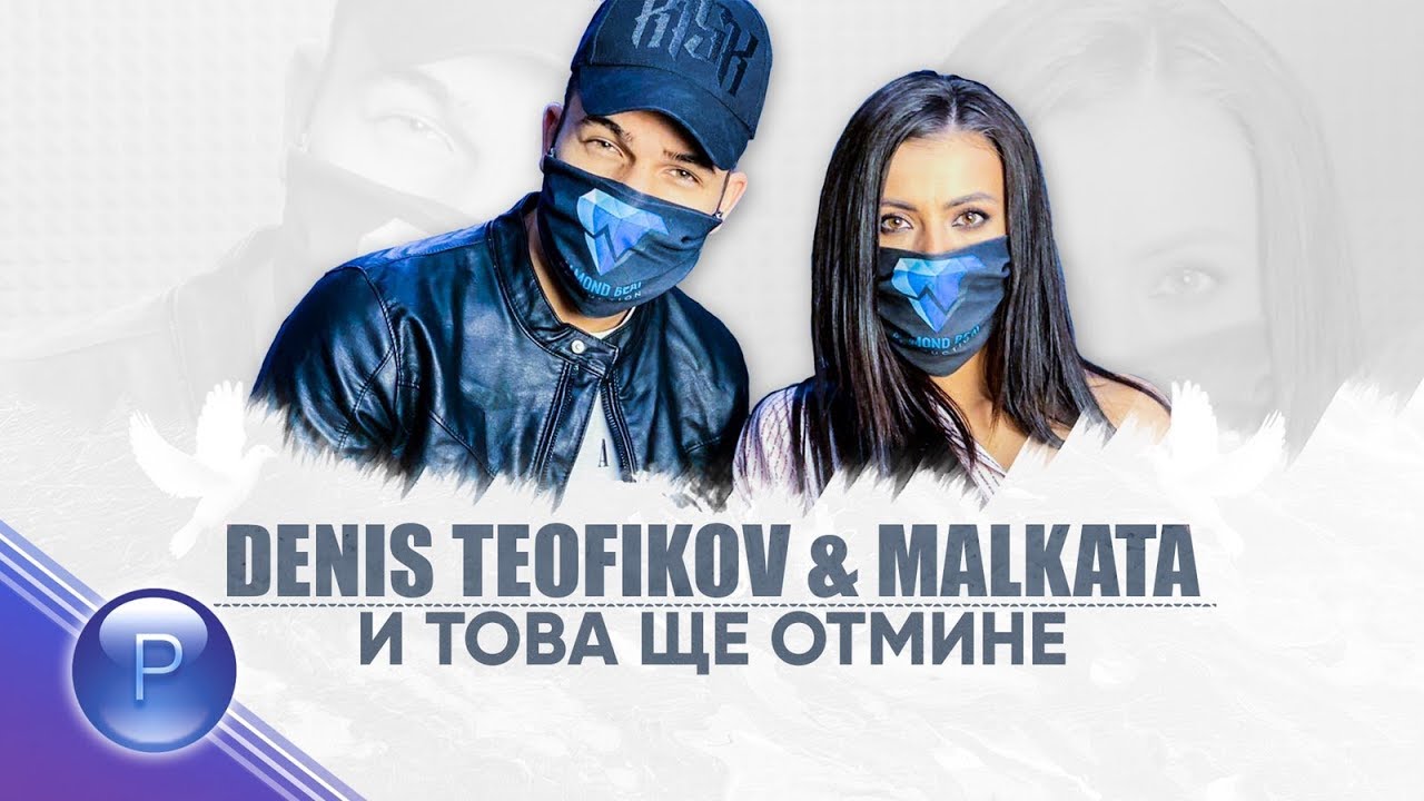 DENIS-TEOFIKOV-MALKATA-I-TOVA-SHTE-OTMINE