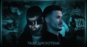 Галин и Азис – Тази Дискотека