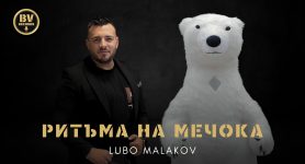 Любо Малаков – Ритъма на Мечока