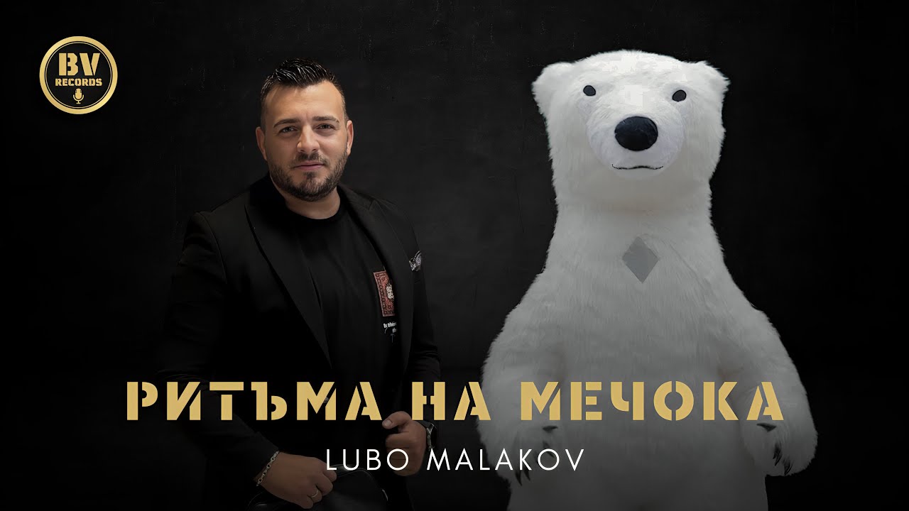 Любо Малаков – Ритъма на Мечока